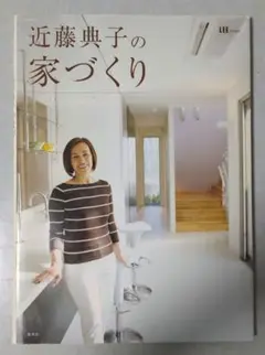近藤典子の家づくり 付録DVD付き（未開封）