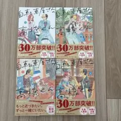自転車屋さんの高橋くん 1〜4巻セット