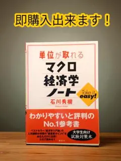 【匿名発送　帯付き！】単位が取れるマクロ経済学ノート 　石川秀樹（著）