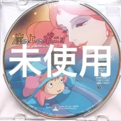 DVDのみ(未使用品)「崖の上のポニョ」〈本編ディスク〉