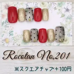 ★【No,201】«現品»ネイルチップ(スクエア)