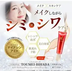 TOUMEI-BIHADA 美白リキッドファンデーション