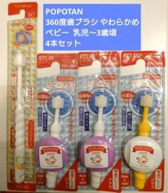 POPOTAN STI-IR 歯ブラシ 360度 4本セット ベビー 乳児 新品