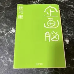 「企画脳」　　秋元 康