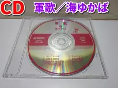 軍歌③　海ゆかば／CDのみ