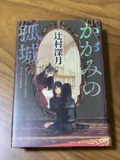 かがみの孤城 ハードカバー版