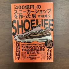 SHOE LIFE : 「400億円」のスニーカーショップを作った男