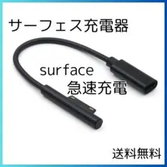 ●surface 充電器 サーフェス 急速充電
