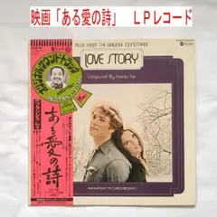 映画「ある愛の詩」ＬＰレコード