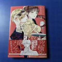 センセイはキスが下手なヴァンパイア(1)