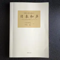【絶版】 日本和声 そのしくみと編・作曲へのアプローチ