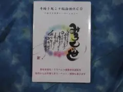 CD 奇跡を起こす脳活性化 エイトスター・バージョン みろくの世