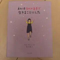 私は私のままで生きることにした