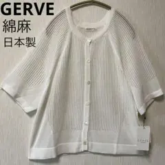 新品 GERVE 五分袖 カーディガン 綿麻 スケ感 日本製 サイズ40