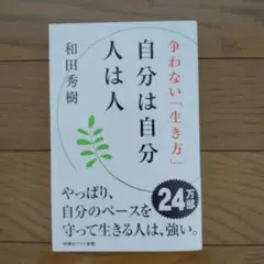 自分は自分 人は人 争わない「生き方」