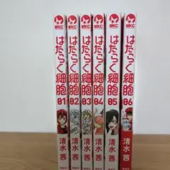 はたらく細胞 全巻セット 01-06
