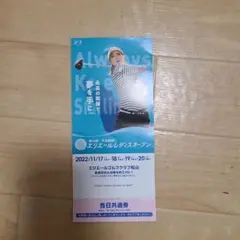 エリエール女子オープン ゴルフチケット,1枚
#エリエールレディスオープン