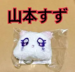 山本すず　ぬいぐるみキーホルダー　Hi-Summer ME:I 3