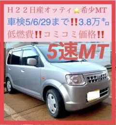 ⭕️絶好調走行3.7万km‼️希少5速マニュアル‼️日産オッティ‼️検5年6月‼️