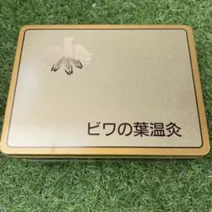 2025年最新】枇杷葉温圧の人気アイテム - メルカリ