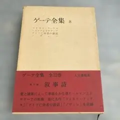 ゲーテ全集 8　叙事詩