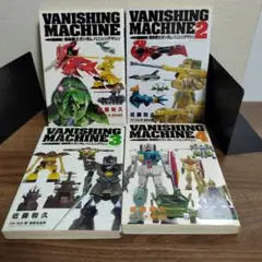 機動戦士ガンダム バニシングマシン 1〜4（全巻）