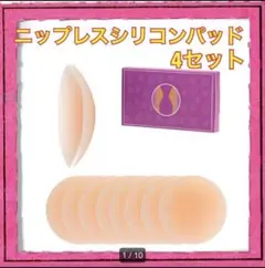 ニップレスシリコンパッド 4セット