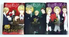 憂国のモリアーティ―The Remains― 全3巻セット