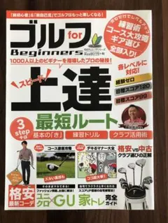 ゴルフfor Beginners : スピード上達の最短ルート