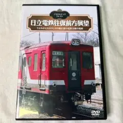 ↓7.日立電鉄往復前方展望 今よみがえる在りし日の廃止前の電鉄全線の軌跡