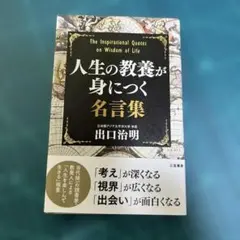 人生の教養が身につく名言集