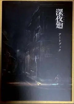 特典 深夜廻 アートブック PS VITA PS4 初回限定版特典冊子 40P①