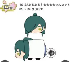 刀剣乱舞 くじ王 もちマス ぶるぶる！もちもちマスコット C賞 にっかり青江