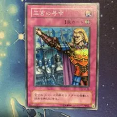 王宮の号令 スーパー
