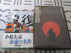復活の日 DVD 小松左京