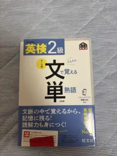 英検2級 文で覚える熟語