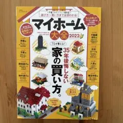 マイホーム大全2022