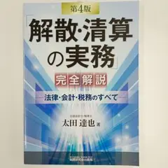 【新品】解散・清算の実務 完全解説 第4版