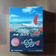 ぼくは航空管制官3 沖縄ブルーコリドー　ファンサービス版