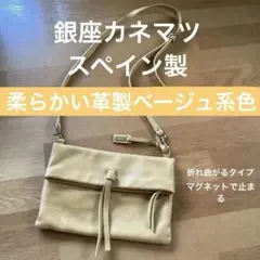 銀座カネマツ　スペイン製　柔らかい革製ベージュ系色マグネット付きショルダーバック