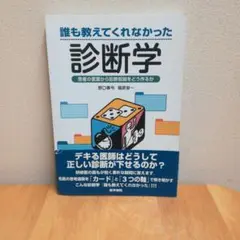 誰も教えてくれなかった診断学 : 患者の言葉から診断仮説をどう作るか