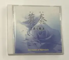 あがり症 緊張緩和 薬奏 アガリ解消 CD サブリミナル