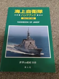 海上自衛隊　ハンドブック