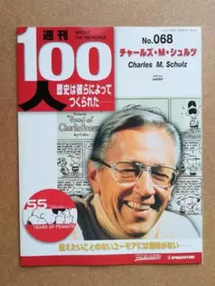 週刊 100人 No.068 チャールズ・M・シュルツ