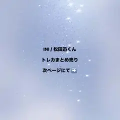 INI 松田迅くん トレカまとめ売り