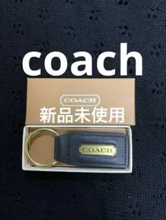 COACH 黒レザーキーホルダー。キーリング。新品未使用。