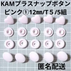 ピンク①KAMプラスナップボタン12㎜/T5☆5組/匿名配送
