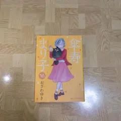 傘寿まり子 16 おざわゆき