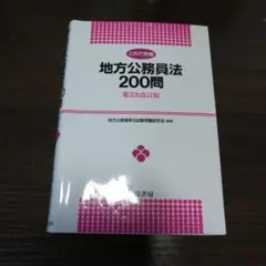 【値下げしました】これで完璧 地方公務員法200問