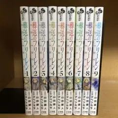 葬送のフリーレン 1〜9巻 全巻セット